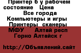 Принтер б.у рабочем состояние › Цена ­ 11 500 - Все города Компьютеры и игры » Принтеры, сканеры, МФУ   . Алтай респ.,Горно-Алтайск г.